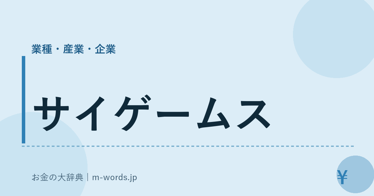 サイゲームス｜業種・産業・企業｜お金の大辞典