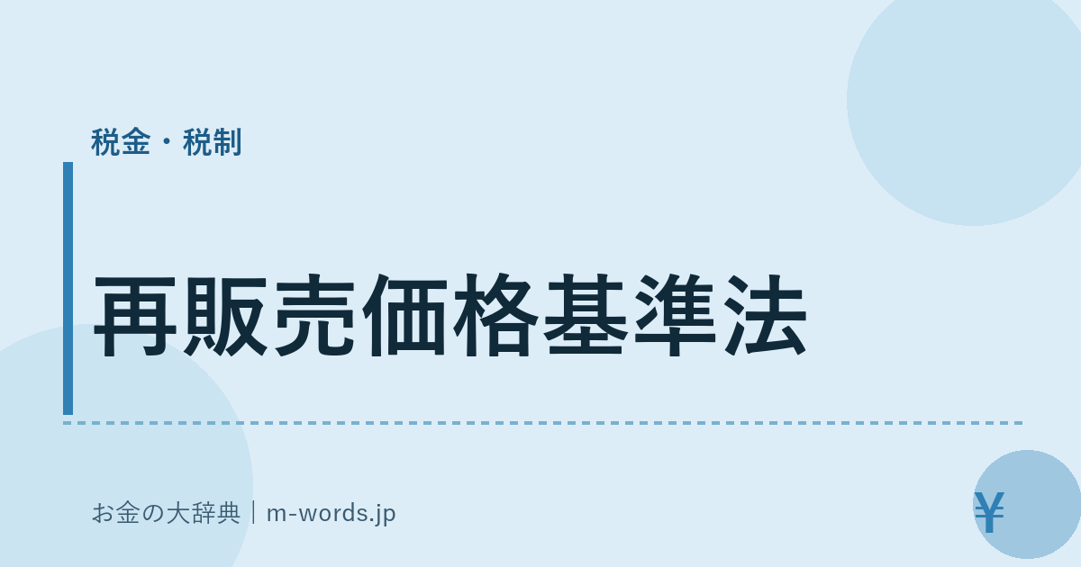 再販売価格基準法｜税金・税制｜お金の大辞典