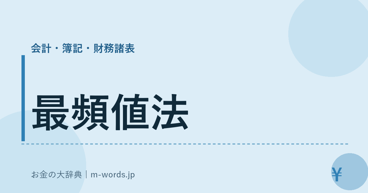 最頻値法｜会計・簿記・財務諸表｜お金の大辞典
