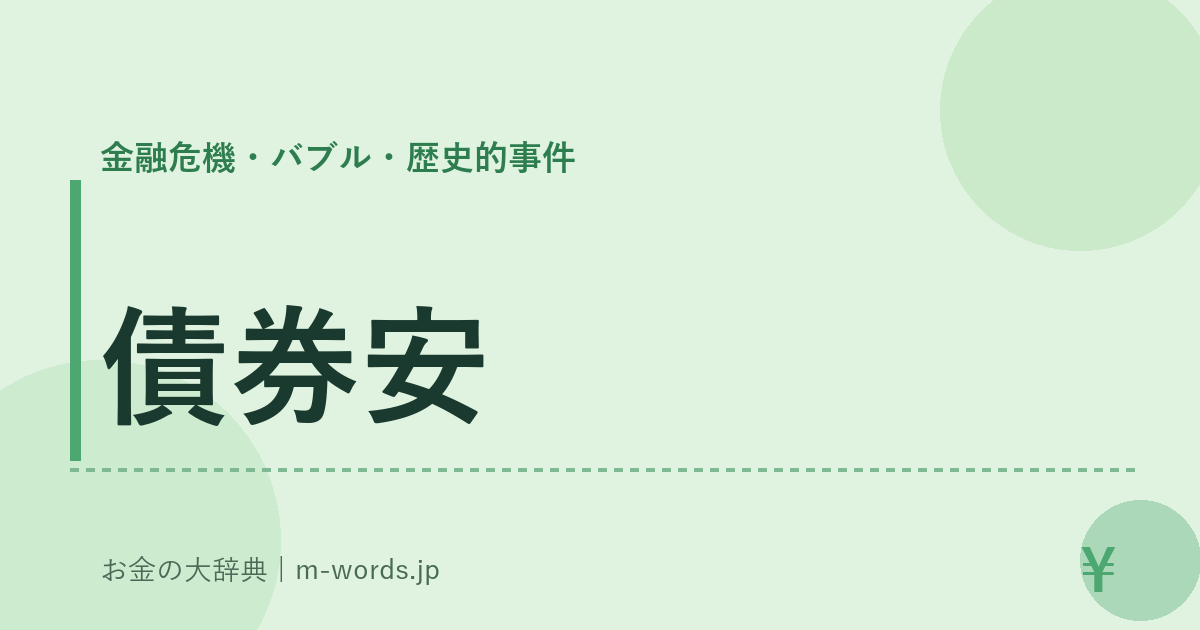 債券安｜金融危機・バブル・歴史的事件｜お金の大辞典