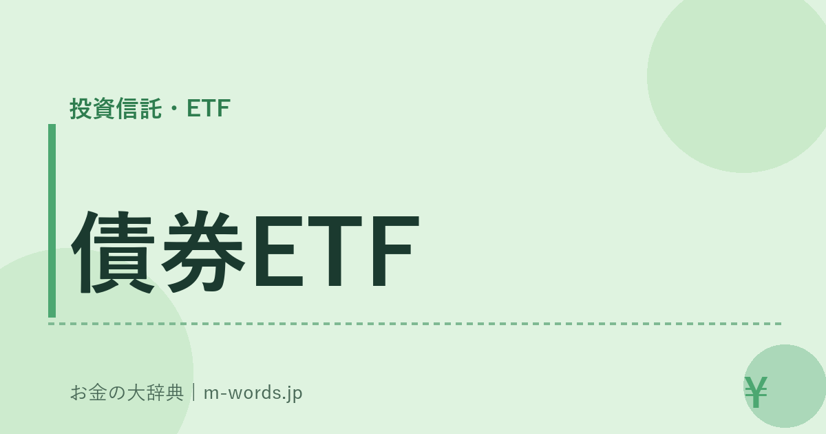 債券ETF｜投資信託・ETF｜お金の大辞典