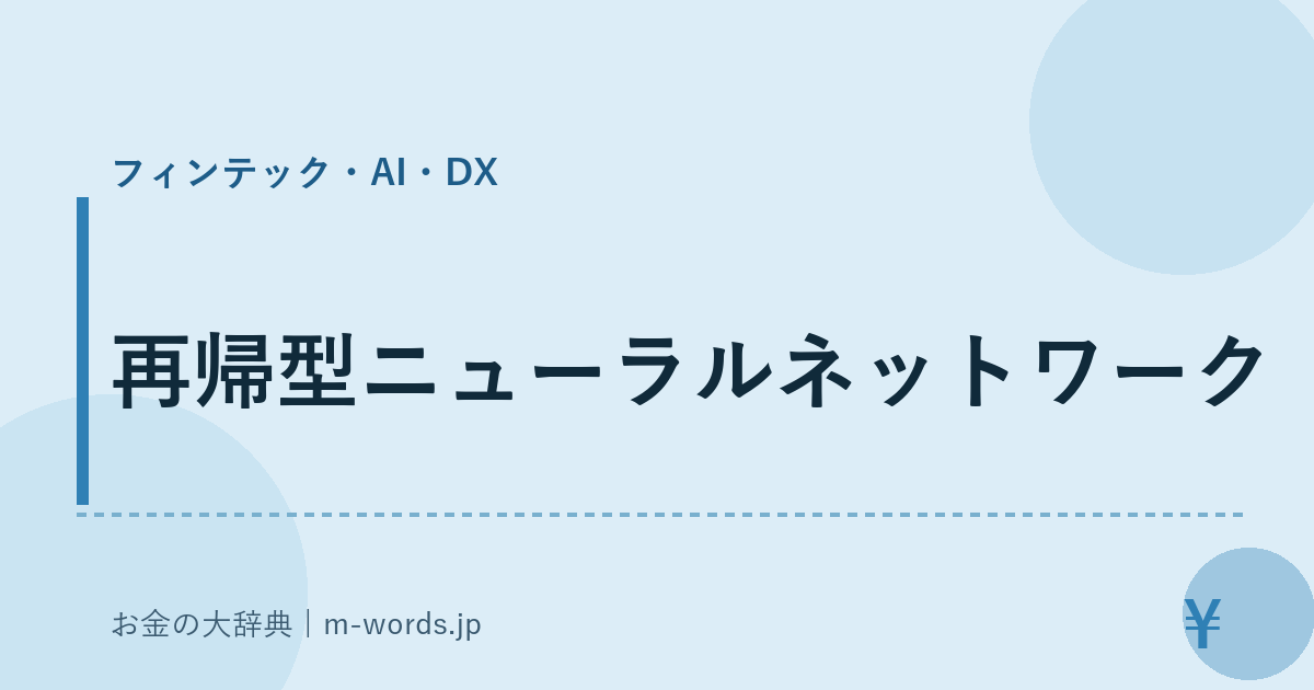 再帰型ニューラルネットワーク｜フィンテック・AI・DX｜お金の大辞典