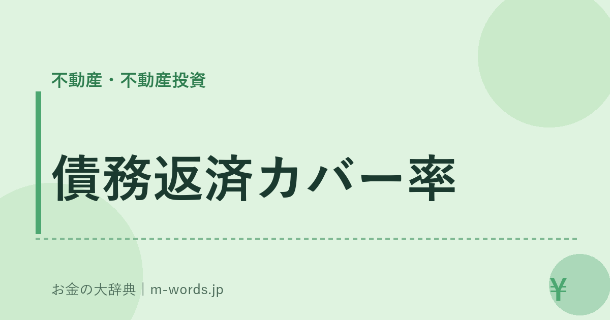 債務返済カバー率｜不動産・不動産投資｜お金の大辞典