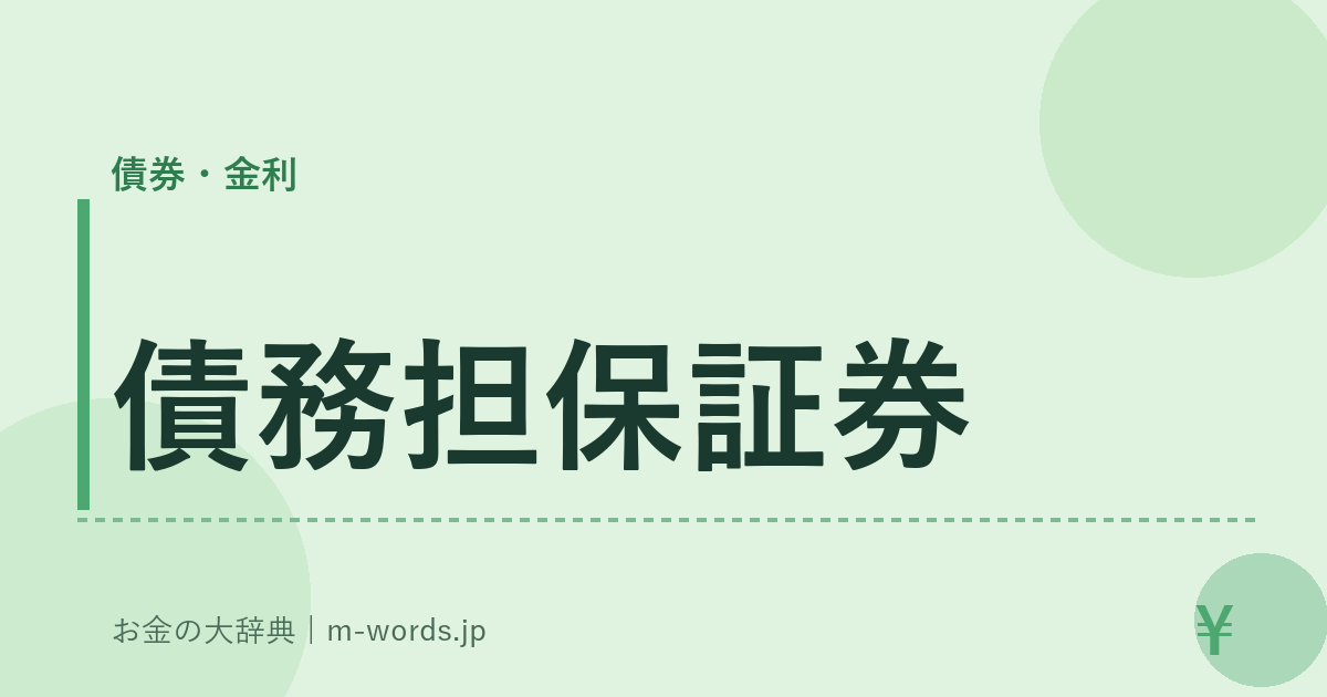 債務担保証券｜債券・金利｜お金の大辞典
