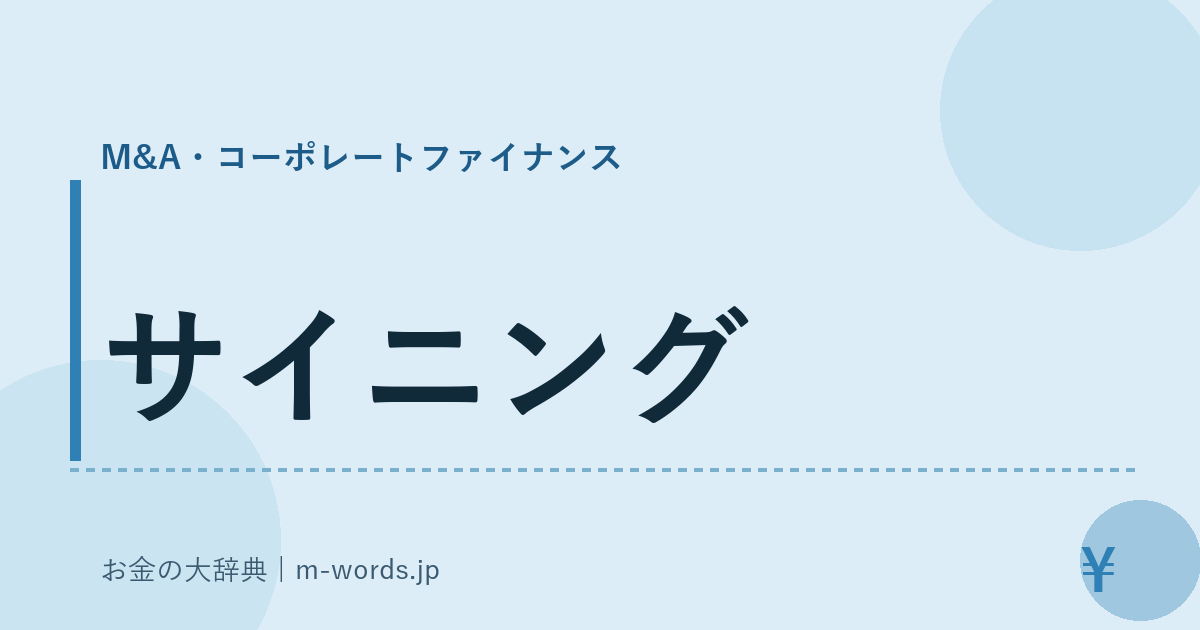 サイニング｜M&A・コーポレートファイナンス｜お金の大辞典