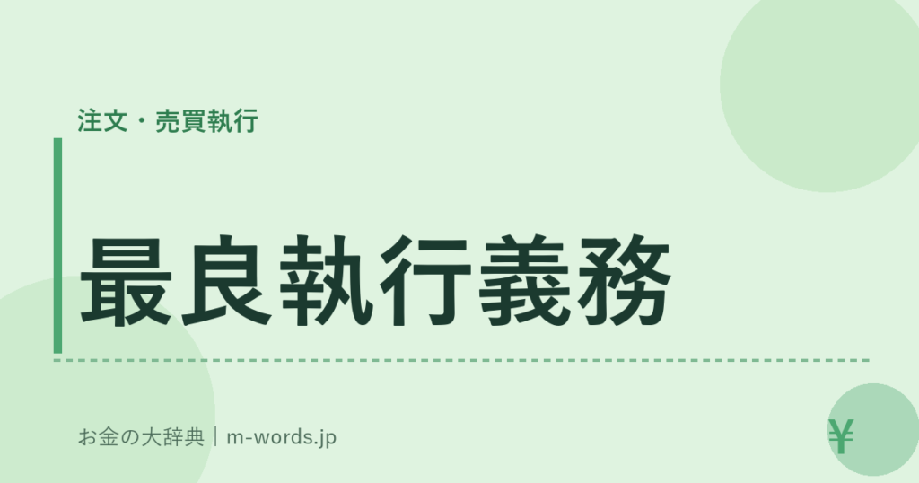 最良執行義務｜注文・売買執行｜お金の大辞典