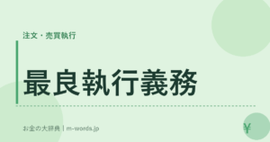 最良執行義務