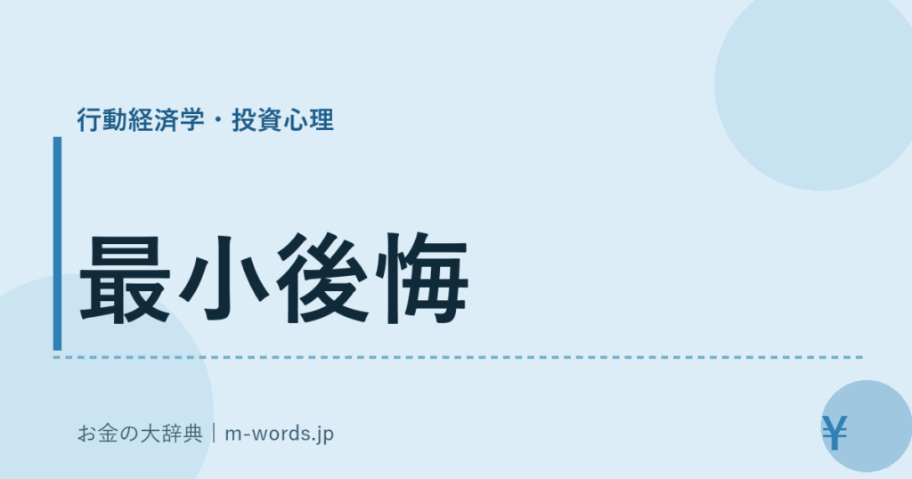 最小後悔｜行動経済学・投資心理｜お金の大辞典