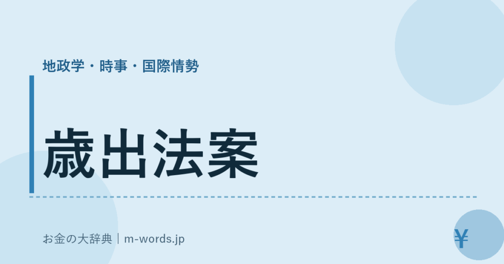歳出法案｜地政学・時事・国際情勢｜お金の大辞典