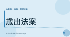 歳出法案
