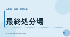 最終処分場