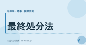 最終処分法