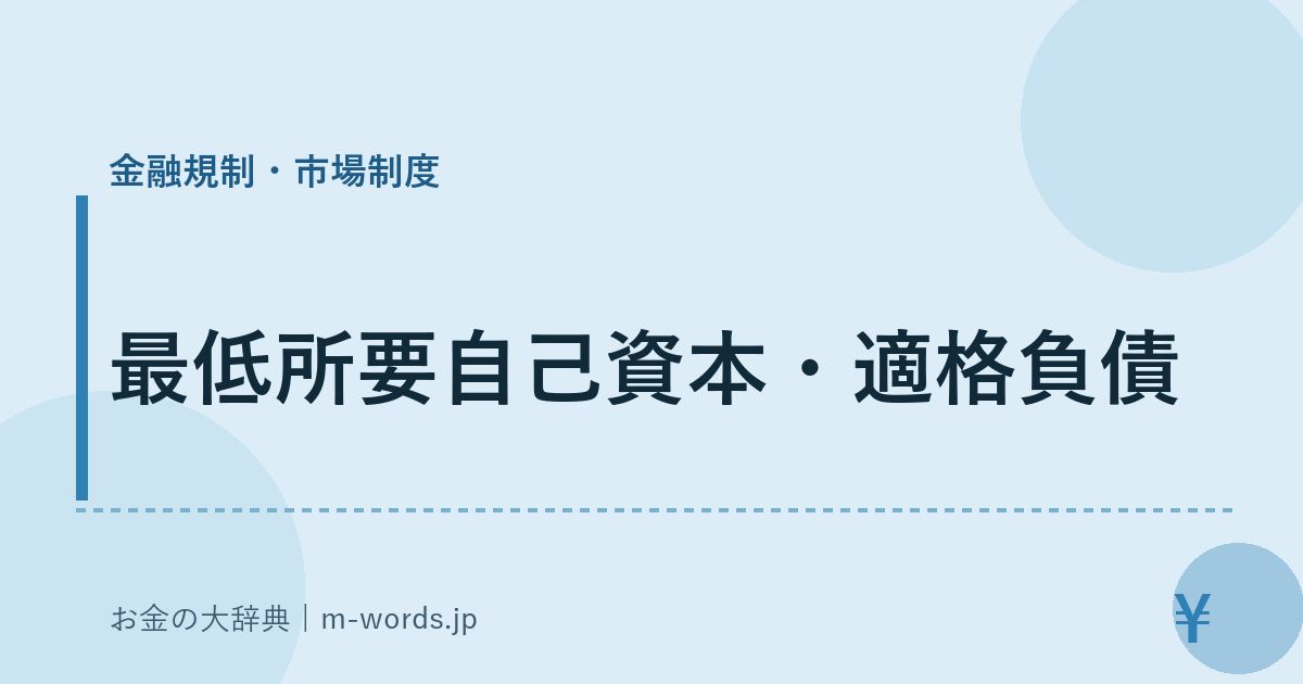 最低所要自己資本・適格負債｜金融規制・市場制度｜お金の大辞典