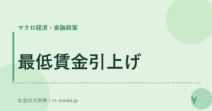 最低賃金引上げ