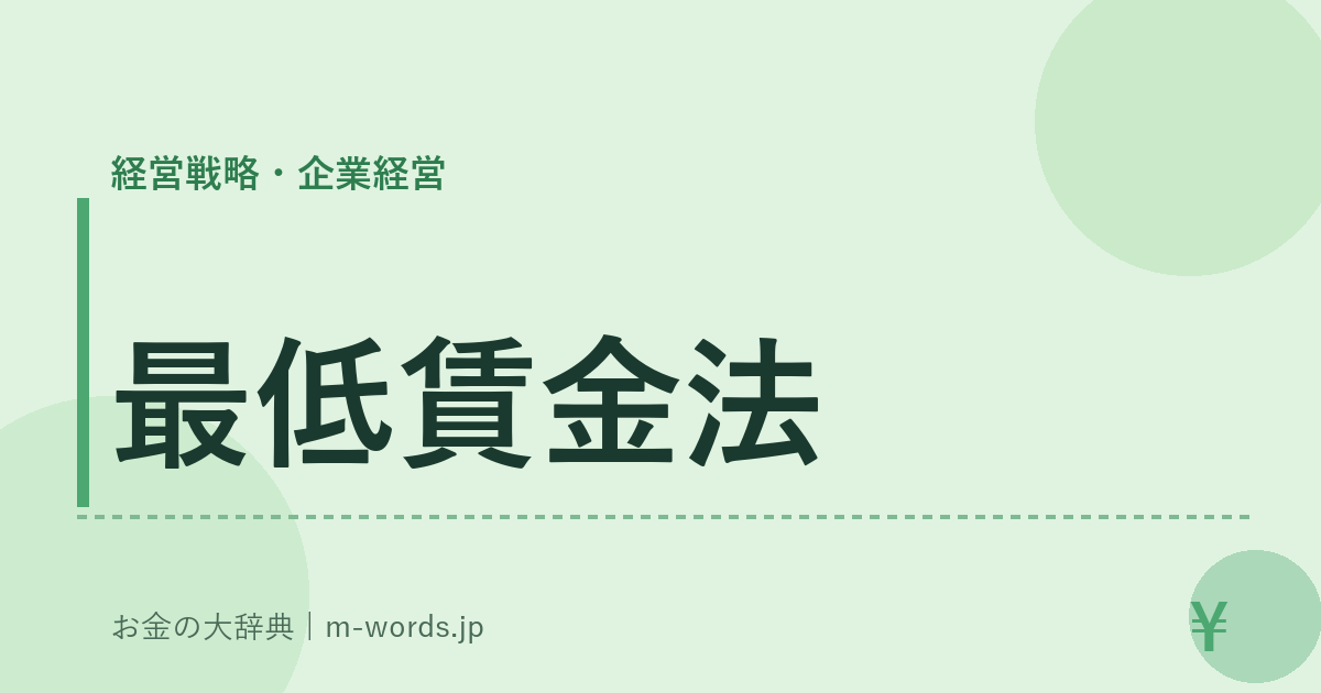 最低賃金法｜経営戦略・企業経営｜お金の大辞典