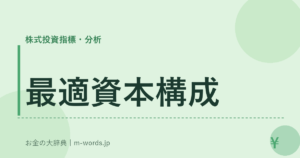 最適資本構成
