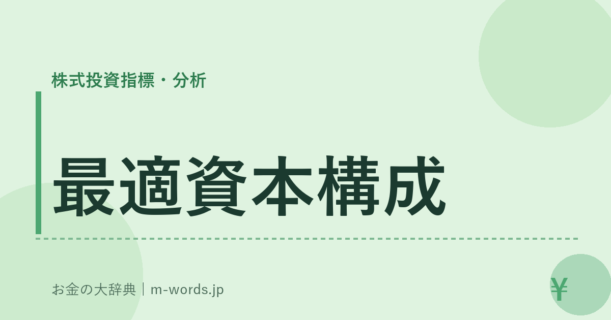 最適資本構成｜株式投資指標・分析｜お金の大辞典
