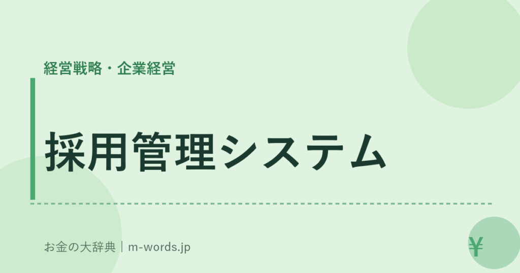 採用管理システム｜経営戦略・企業経営｜お金の大辞典