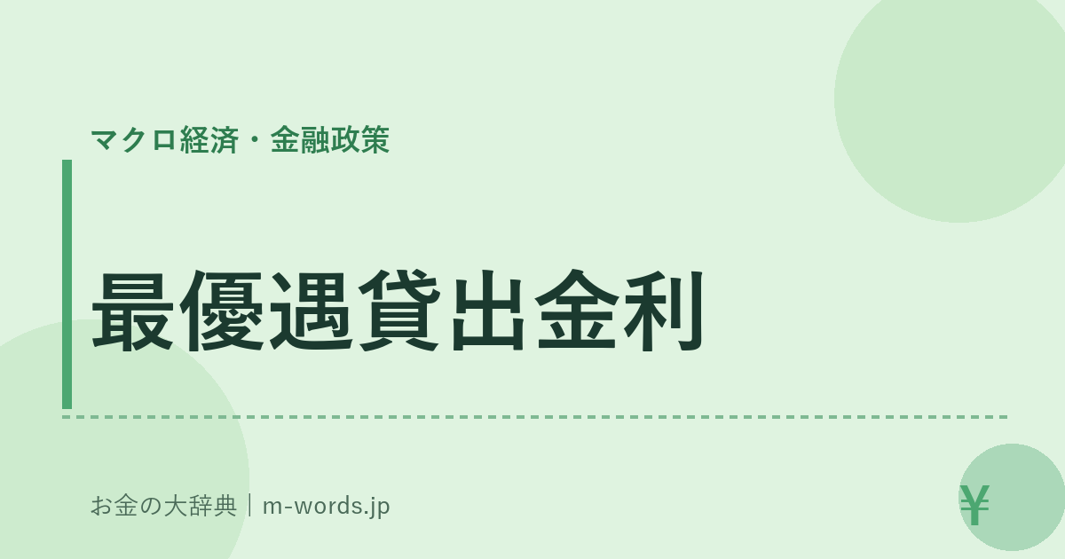 最優遇貸出金利｜マクロ経済・金融政策｜お金の大辞典