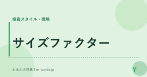 サイズファクター