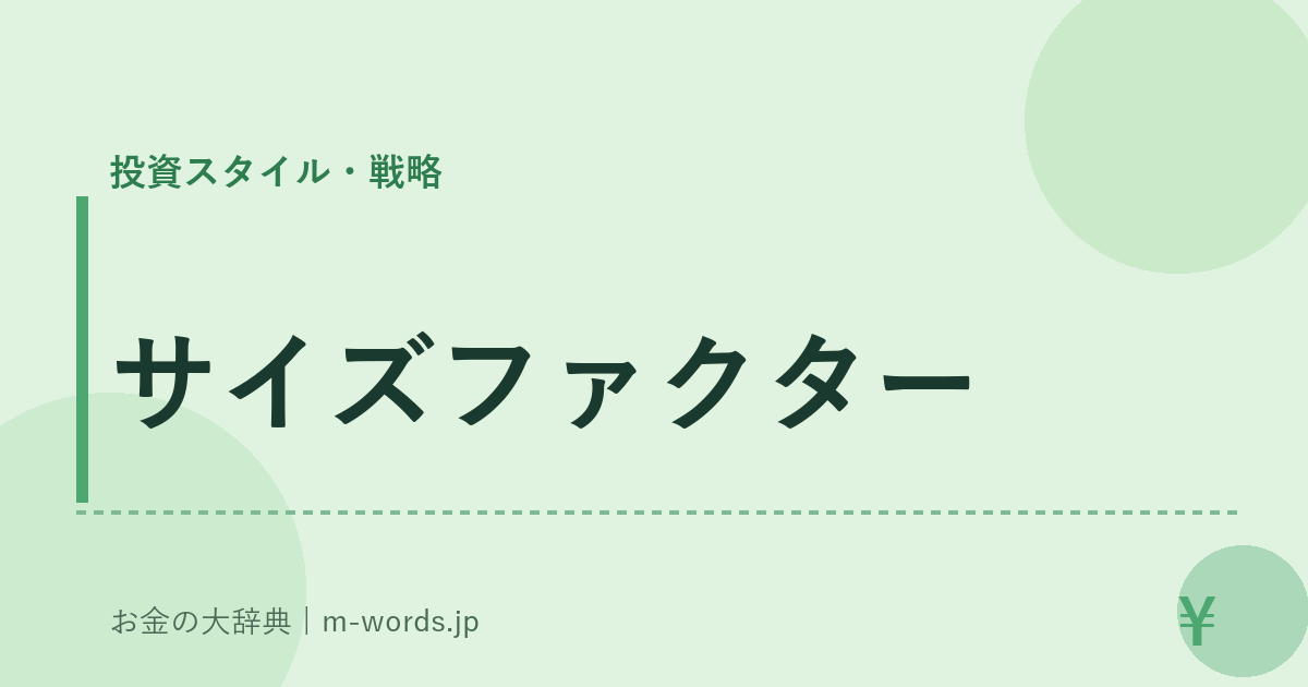サイズファクター｜投資スタイル・戦略｜お金の大辞典