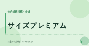 サイズプレミアム
