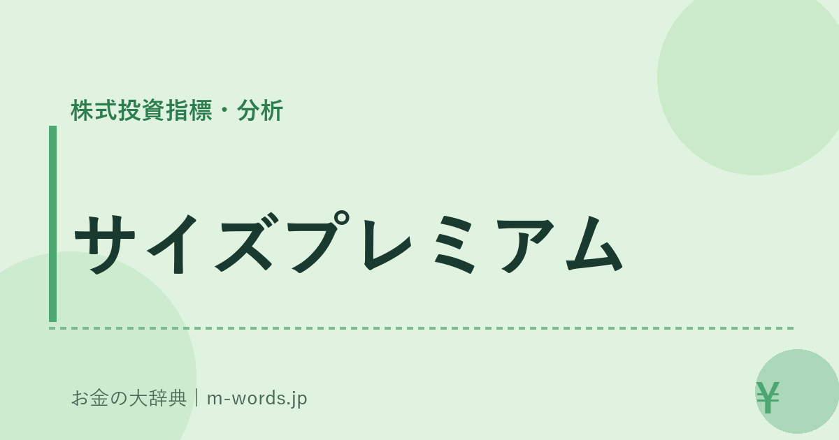 サイズプレミアム｜株式投資指標・分析｜お金の大辞典