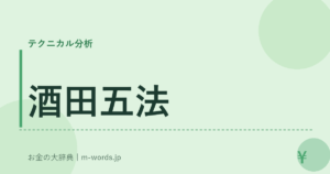 酒田五法
