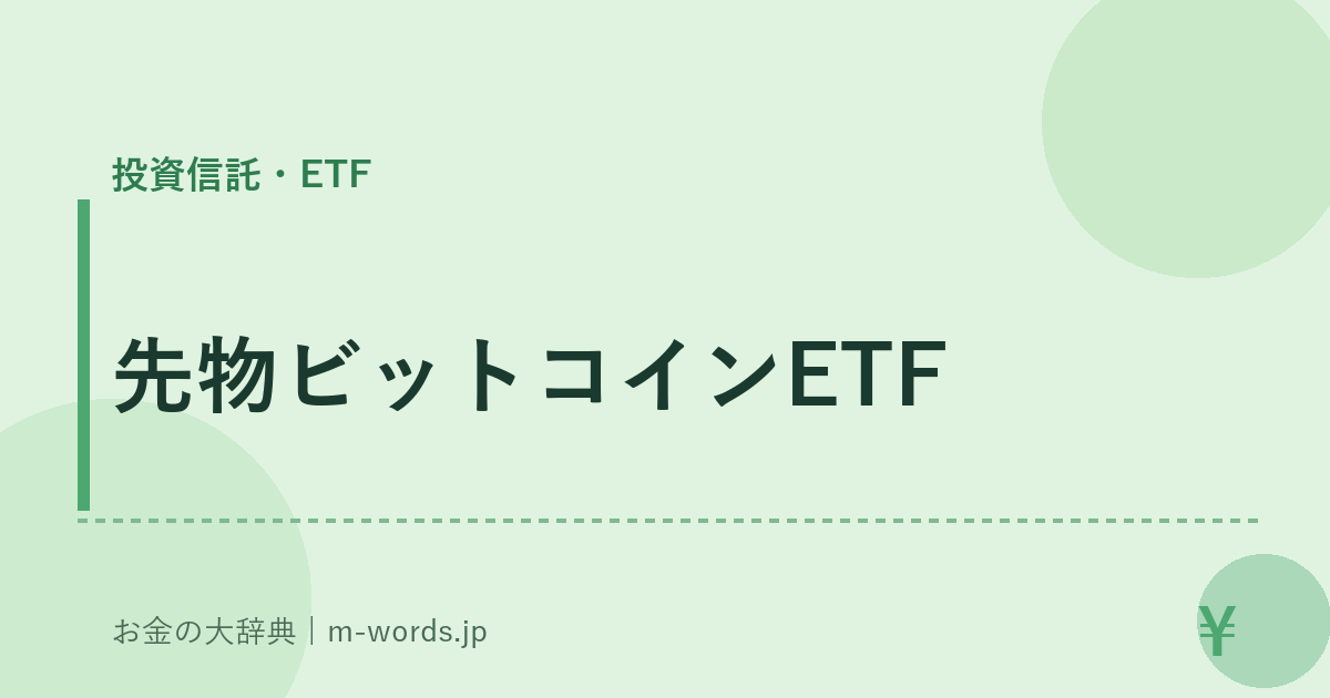 先物ビットコインETF｜投資信託・ETF｜お金の大辞典