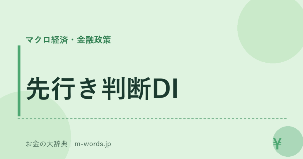 先行き判断DI｜マクロ経済・金融政策｜お金の大辞典