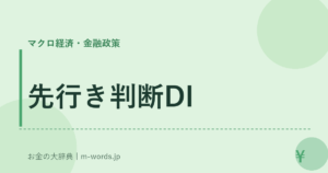 先行き判断DI