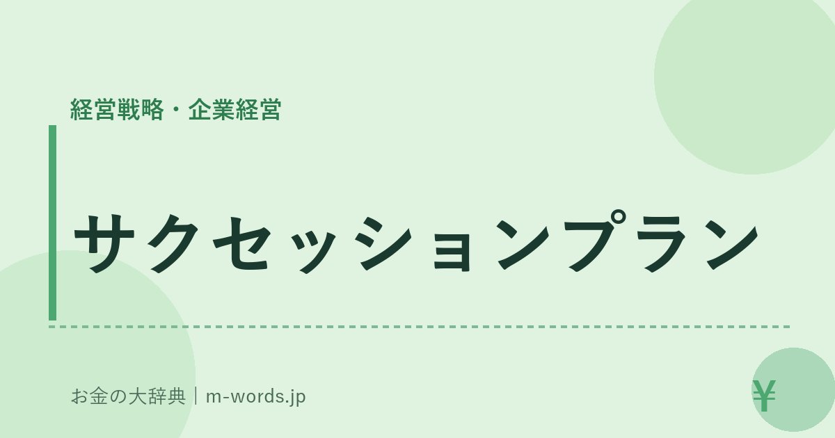 サクセッションプラン｜経営戦略・企業経営｜お金の大辞典