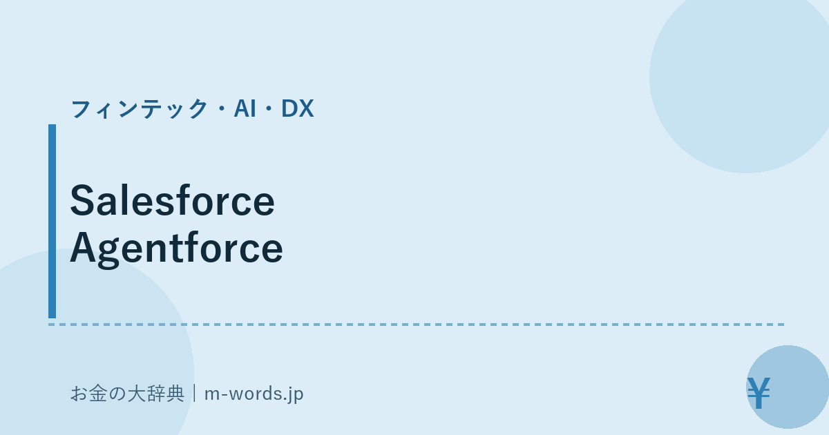 Salesforce Agentforce｜フィンテック・AI・DX｜お金の大辞典