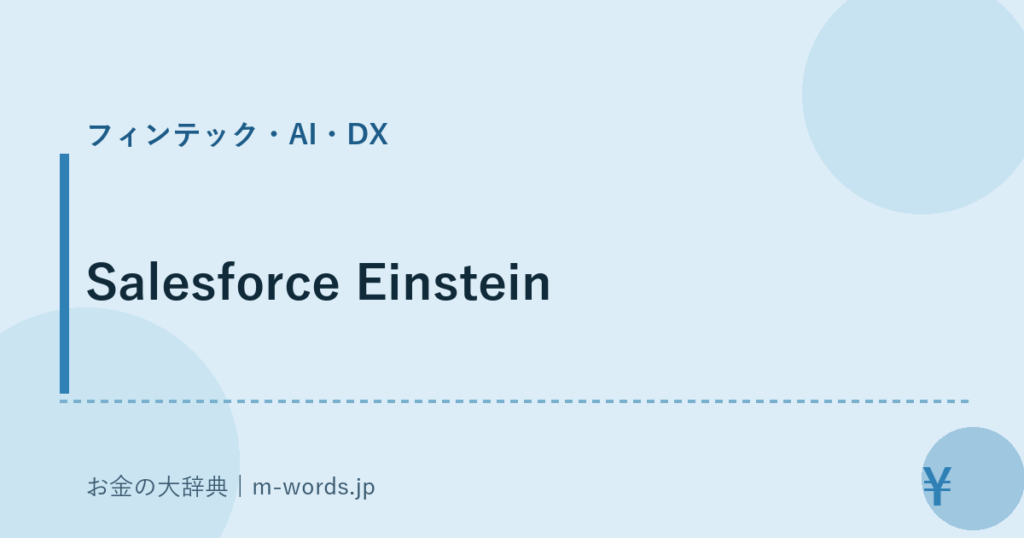 Salesforce Einstein｜フィンテック・AI・DX｜お金の大辞典