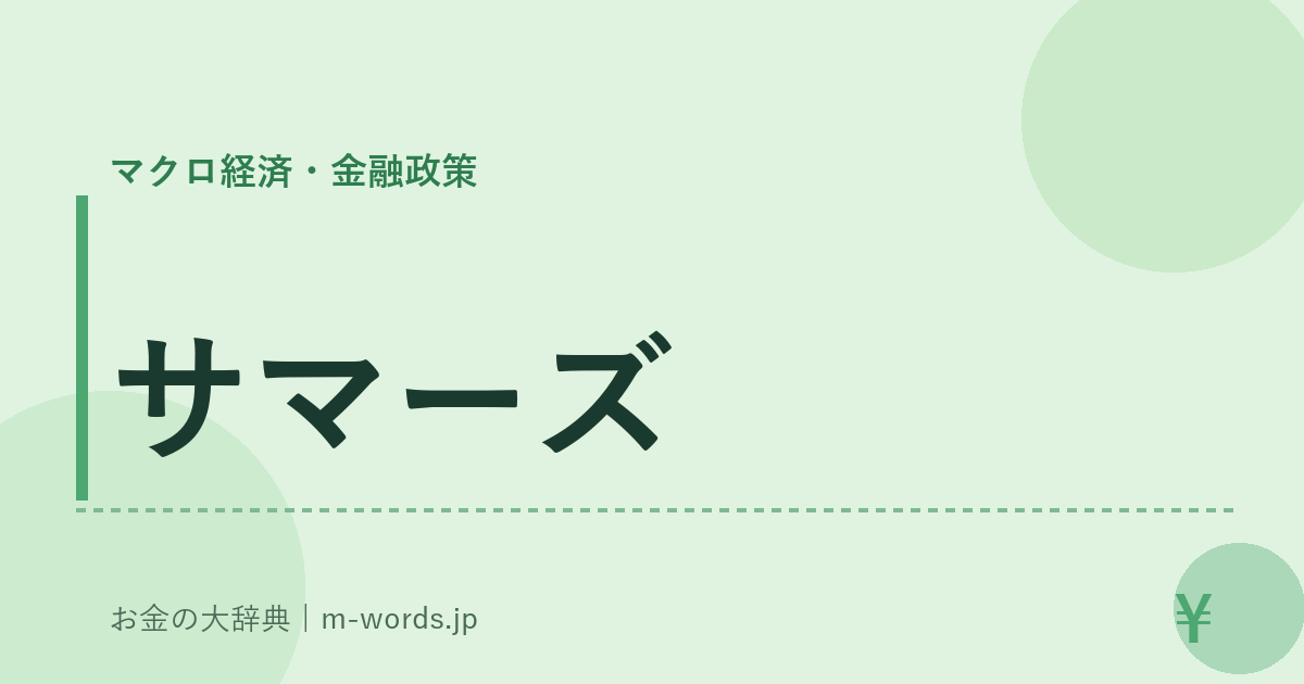サマーズ｜マクロ経済・金融政策｜お金の大辞典