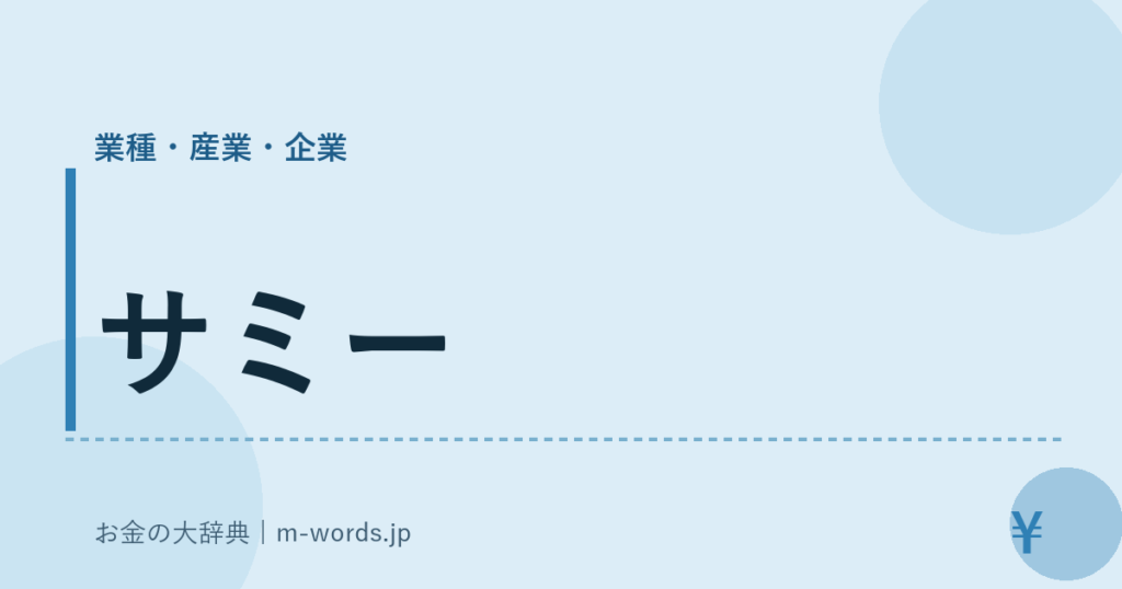 サミー｜業種・産業・企業｜お金の大辞典