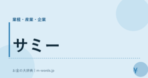 サミー