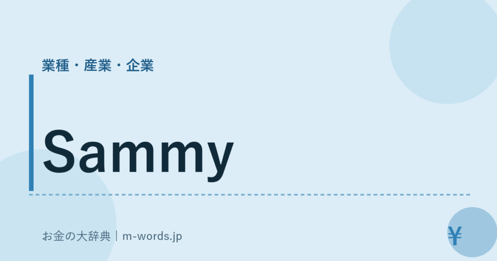 Sammy｜業種・産業・企業｜お金の大辞典