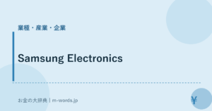 Samsung Electronics｜業種・産業・企業｜お金の大辞典