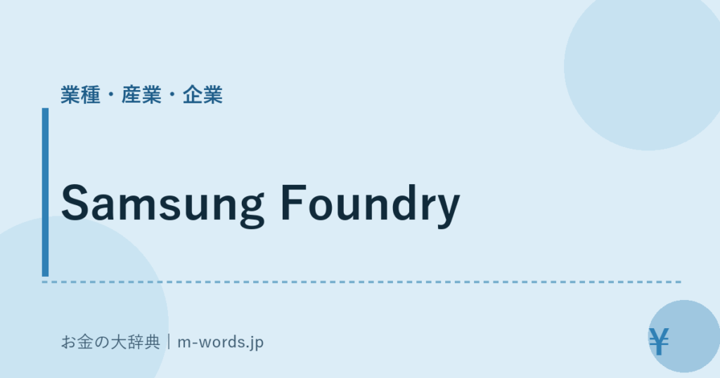 Samsung Foundry｜業種・産業・企業｜お金の大辞典