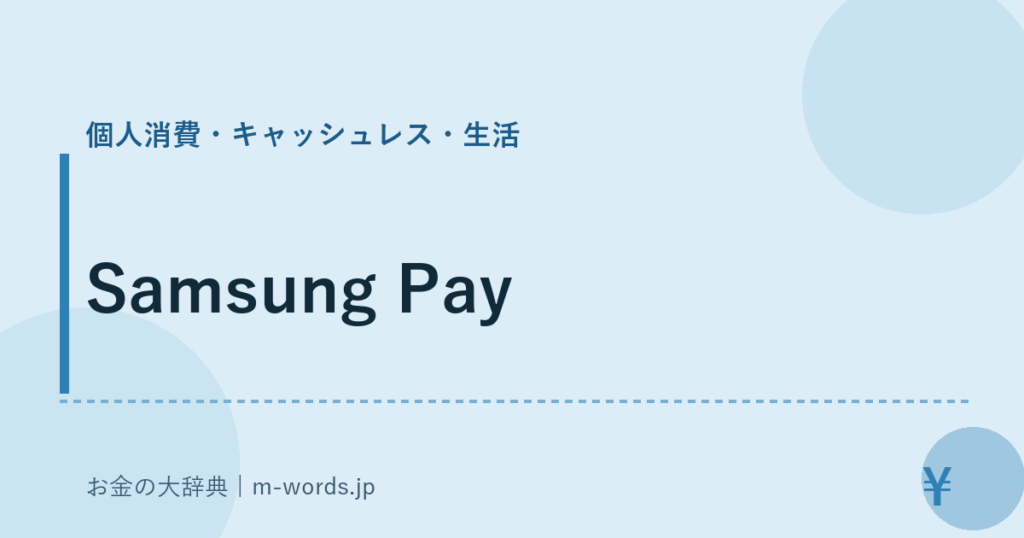 Samsung Pay｜個人消費・キャッシュレス・生活｜お金の大辞典