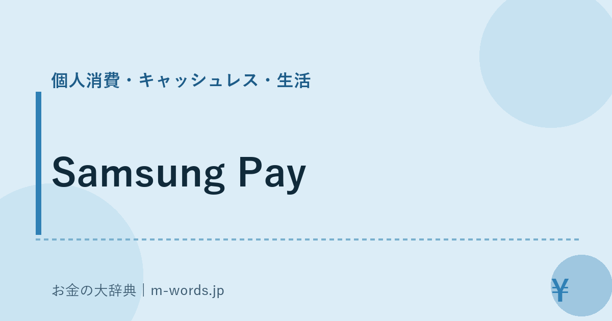 Samsung Pay｜個人消費・キャッシュレス・生活｜お金の大辞典