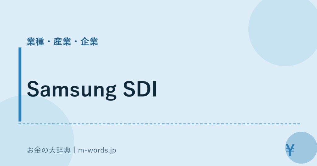 Samsung SDI｜業種・産業・企業｜お金の大辞典