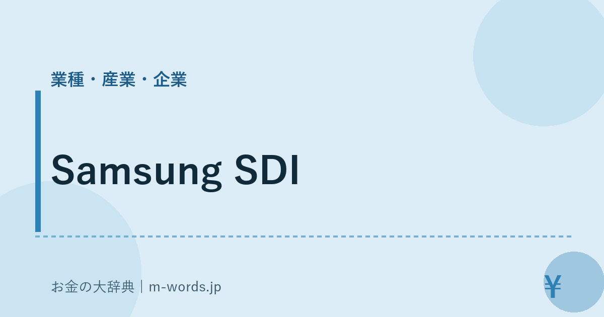 Samsung SDI｜業種・産業・企業｜お金の大辞典