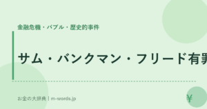 サム・バンクマン・フリード有罪｜金融危機・バブル・歴史的事件｜お金の大辞典