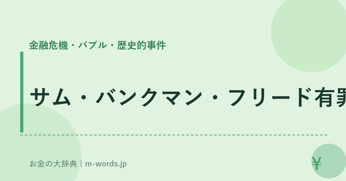 サム・バンクマン・フリード有罪｜金融危機・バブル・歴史的事件｜お金の大辞典