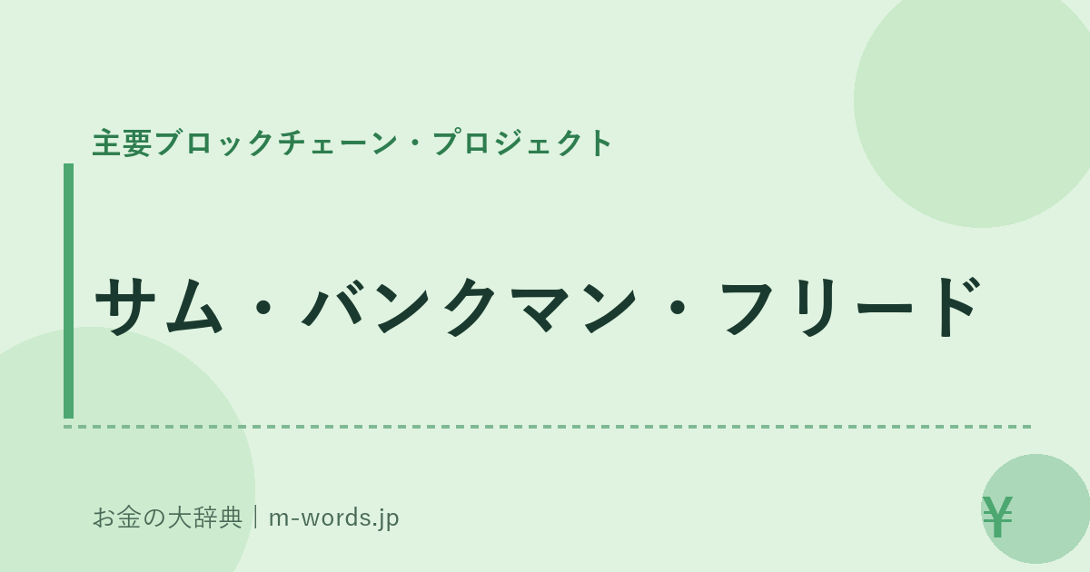 サム・バンクマン・フリード｜主要ブロックチェーン・プロジェクト｜お金の大辞典