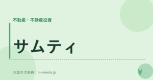 サムティ