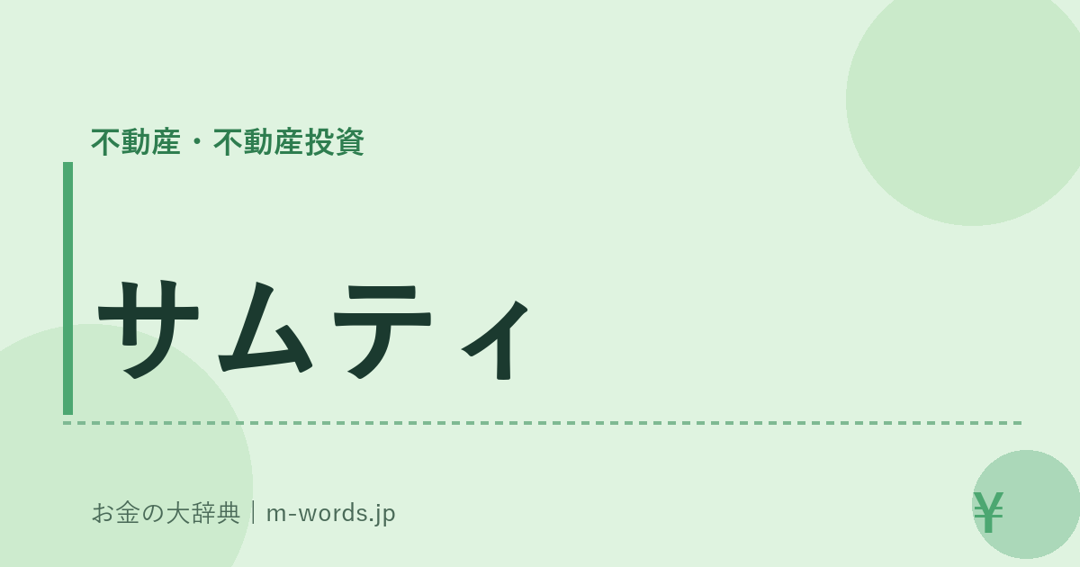 サムティ｜不動産・不動産投資｜お金の大辞典