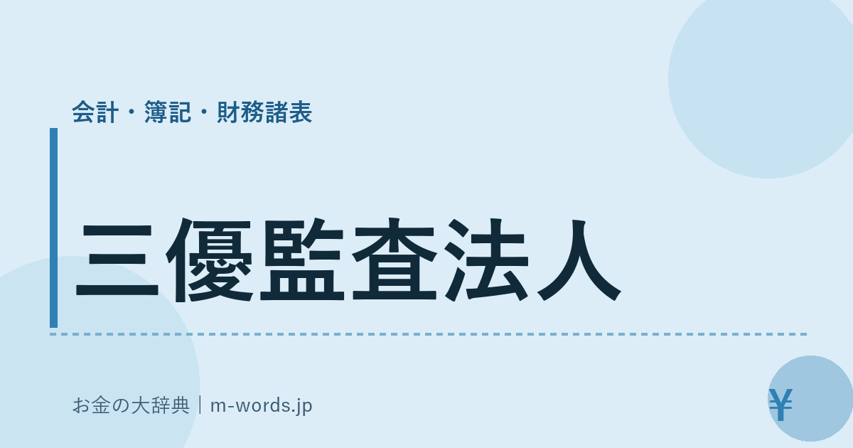 三優監査法人｜会計・簿記・財務諸表｜お金の大辞典